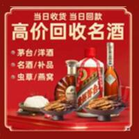 海西州烟酒回收:茅台酒,酒瓶,洋酒,名酒,冬虫夏草,老酒,海西州跃国烟酒经营部