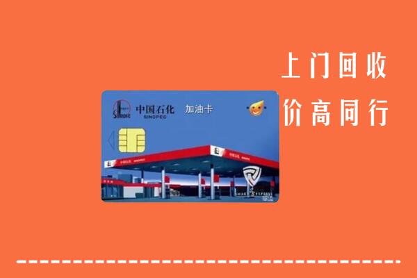 海西州回收加油卡