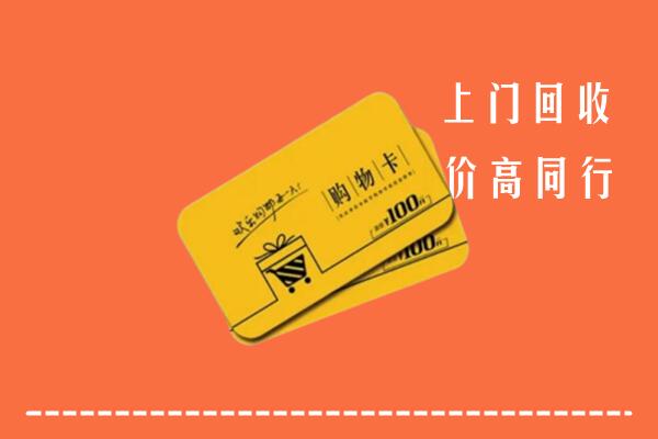 海西州高价回收购物卡